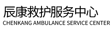 仁化县辰康救护车出租